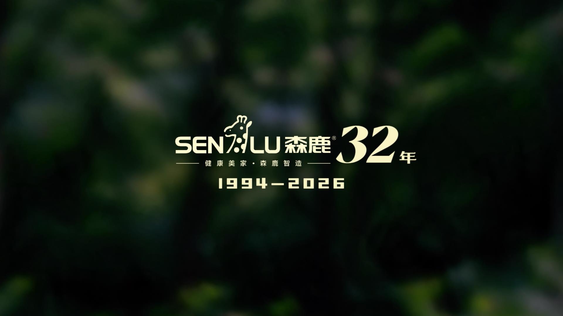森鹿32周年 用一块好板守护万家