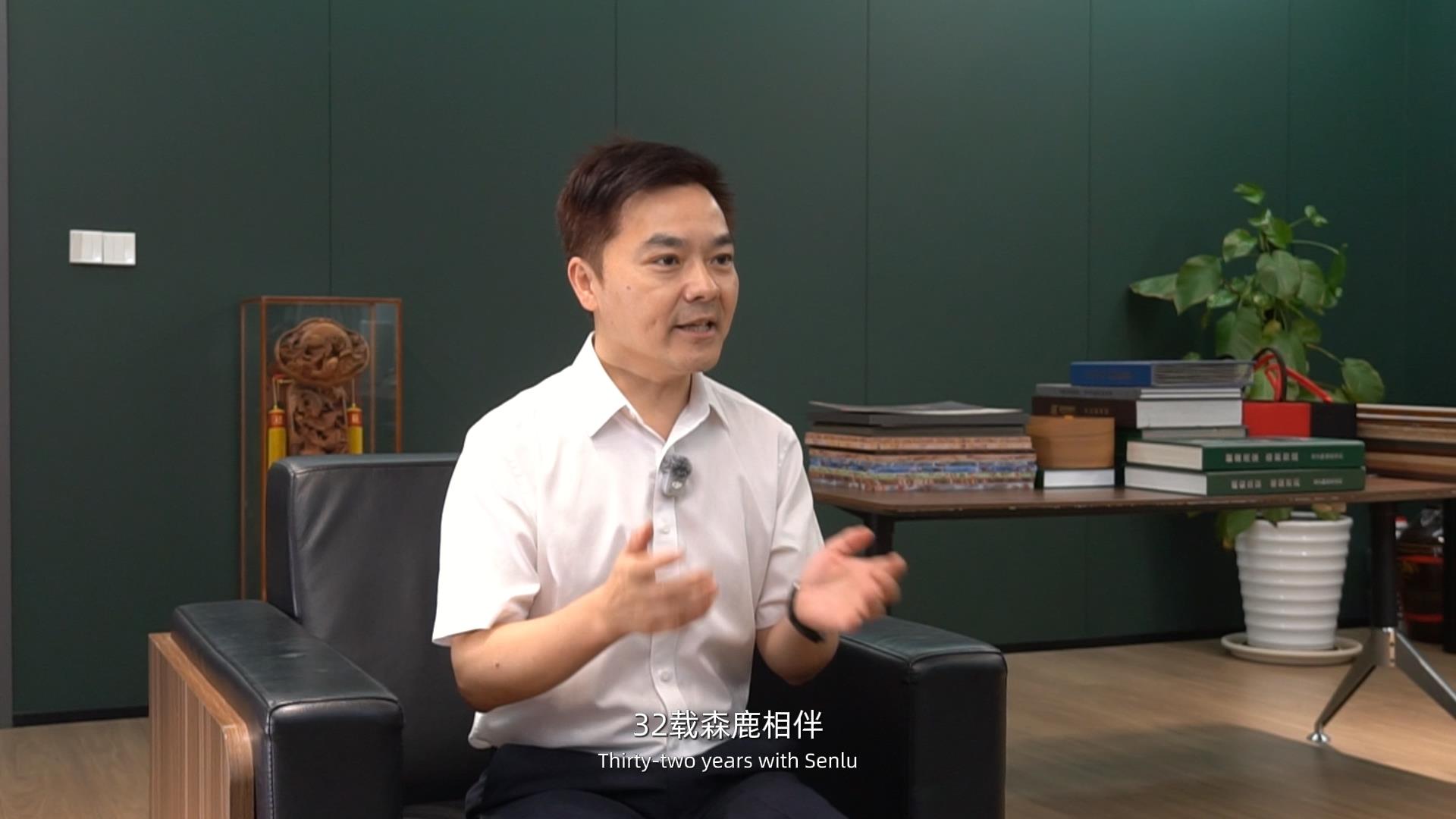 三十二载，森鹿相伴，以匠心续写不凡
